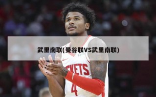 武里南联(曼谷联VS武里南联)