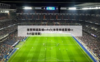 体育频道直播cctv5(体育频道直播cctv5篮球赛)