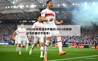 2012伦敦奥运会开幕式(2012伦敦奥运会开幕式节目单)