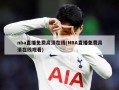 nba直播免费高清在线(NBA直播免费高清在线观看)