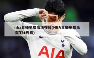 nba直播免费高清在线(NBA直播免费高清在线观看)