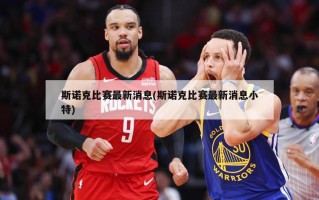斯诺克比赛最新消息(斯诺克比赛最新消息小特)