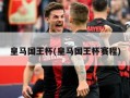皇马国王杯(皇马国王杯赛程)