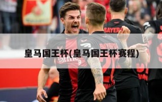 ***国王杯(***国王杯赛程)
