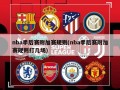 nba季后赛附加赛规则(nba季后赛附加赛规则打几场)