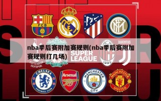 nba季后赛附加赛规则(nba季后赛附加赛规则打几场)