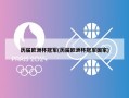 历届欧洲杯冠军(历届欧洲杯冠军国家)