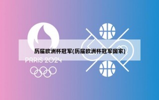 历届欧洲杯冠军(历届欧洲杯冠军国家)