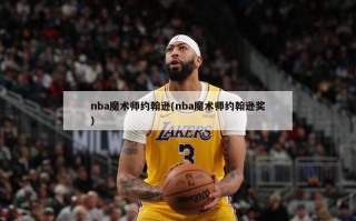 nba魔术师约翰逊(nba魔术师约翰逊奖)