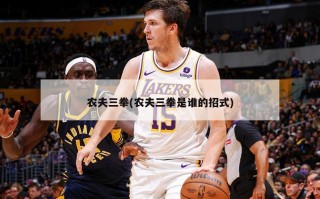 农夫三拳(农夫三拳是谁的招式)