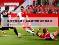 奥运会游泳项目(2024巴黎奥运会游泳项目)