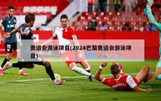 奥运会游泳项目(2024巴黎奥运会游泳项目)