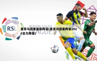 皇家马德里最新阵容(皇家马德里阵容2020主力阵容)
