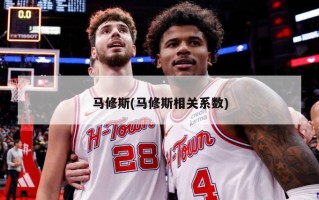 马修斯(马修斯相关系数)