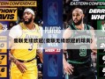 曼联无缘欧冠(曼联无缘欧冠的球员)