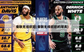 曼联无缘欧冠(曼联无缘欧冠的球员)