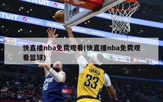 快直播nba免费观看(快直播nba免费观看篮球)