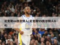 尼克斯vs凯尔特人(尼克斯VS凯尔特人G4)
