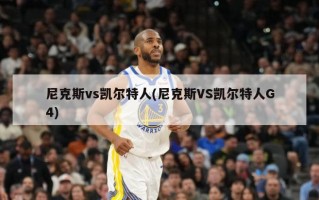 尼克斯vs凯尔特人(尼克斯VS凯尔特人G4)