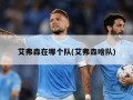 艾弗森在哪个队(艾弗森啥队)
