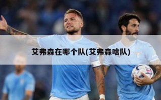 艾弗森在哪个队(艾弗森啥队)
