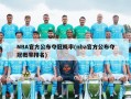 NBA官方公布夺冠概率(nba官方公布夺冠概率排名)
