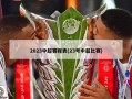 2023中超赛程表(23号中超比赛)