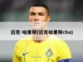 迈克-哈里斯(迈克哈里斯cba)