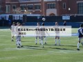 实况足球2011中文版官方下载(实况足球 2011)