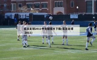 实况足球2011中文版官方下载(实况足球 2011)