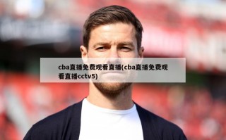cba直播免费观看直播(cba直播免费观看直播cctv5)