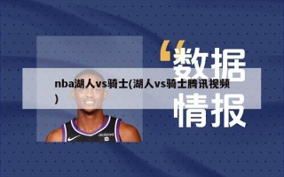 nba湖人vs骑士(湖人vs骑士腾讯视频)