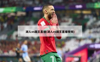 湖人vs国王直播(湖人vs国王直播视频)