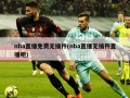 nba直播免费无插件(nba直播无插件直播吧)