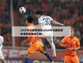 2016年法国欧洲杯(2016年法国欧洲杯葡萄牙晋级之路)