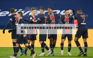 足球小将世界杯国语(足球小将世界杯国语全集)
