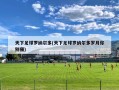 天下足球罗纳尔多(天下足球罗纳尔多岁月你别催)
