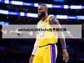 2009nba(2009nba选秀顺位排行)