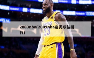 2009nba(2009nba选秀顺位排行)
