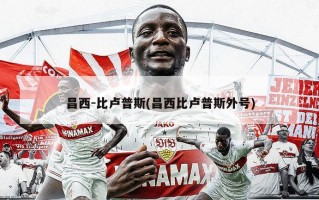 昌西-比卢普斯(昌西比卢普斯外号)