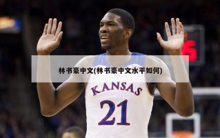 林书豪中文(林书豪中文水平如何)