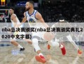 nba总决赛颁奖(nba总决赛颁奖典礼2020中文字幕)