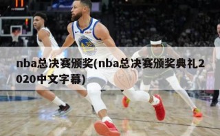 nba总决赛颁奖(nba总决赛颁奖典礼2020中文字幕)