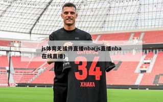 js体育无插件直播nba(js直播nba在线直播)