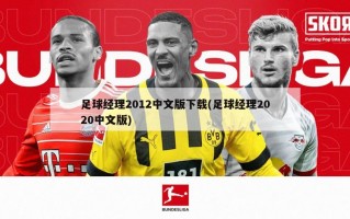 足球经理2012中文版下载(足球经理2020中文版)