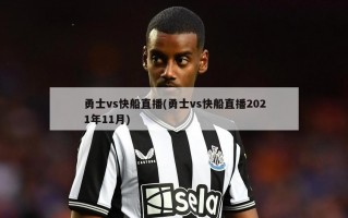 勇士vs快船直播(勇士vs快船直播2021年11月)