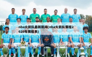 nba火箭队最新新闻(nba火箭队赛程2020年赛程表)
