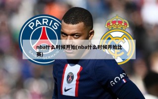 nba什么时候开始(nba什么时候开始比赛)