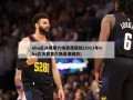 nba总决赛第六场录像回放(2013年nba总决赛第六场录像回放)