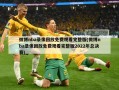 微博nba录像回放免费观看完整版(微博nba录像回放免费观看完整版2022年总决赛)